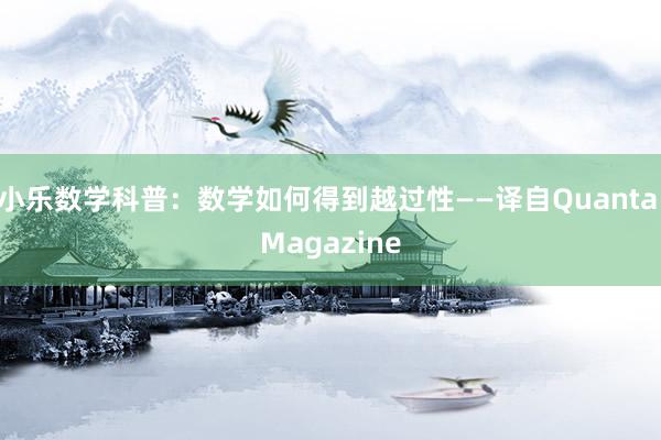 小乐数学科普：数学如何得到越过性——译自Quanta Magazine